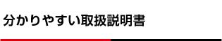 分かりやすい取扱説明書