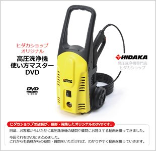 ヒダカショップオリジナル高圧洗浄機使い方マスターDVD HIDAKA 高圧洗浄機専門店ヒダカショップ