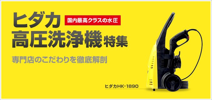 6つの魅力 高圧洗浄機特集 高圧洗浄機の専門店 ヒダカショップ