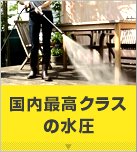 国内最高の水圧
