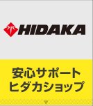 HIDAKA 安心サポートヒダカショップ