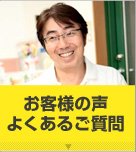 お客様の声 よくあるご質問