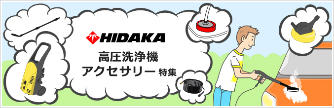 ヒダカ高圧洗浄機アクセサリー特集