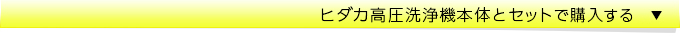 ヒダカ高圧洗浄機本体とセットで購入する