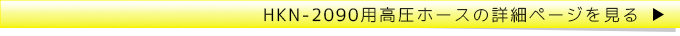 HKN-2090高圧ホースの詳細ページを見る