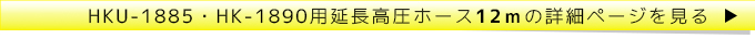 HK-1890用12ｍこの延長高圧ホース詳細ページを見る