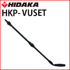ヒダカバリアブルアンダーボディスプレーランス（HKP-VUSET）