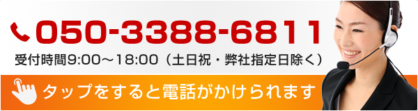 お電話でのお問合わせはこちら