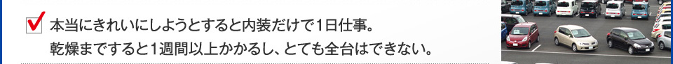 とても全台は清掃できない。