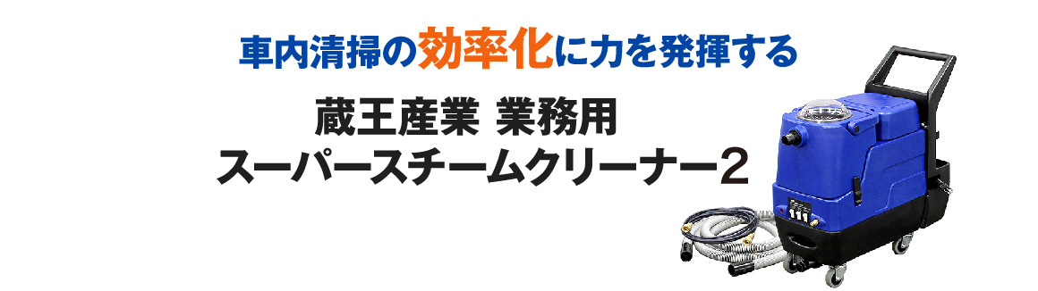 蔵王産業 業務用スーパースチームクリーナー