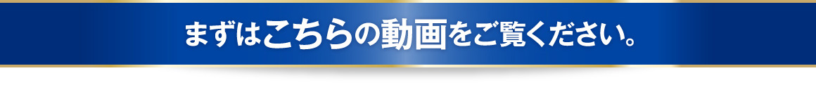 こちらの動画をご覧ください。