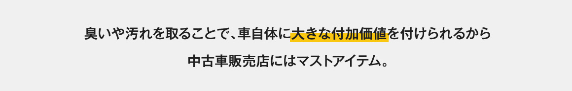 車自体に大きな付加価値