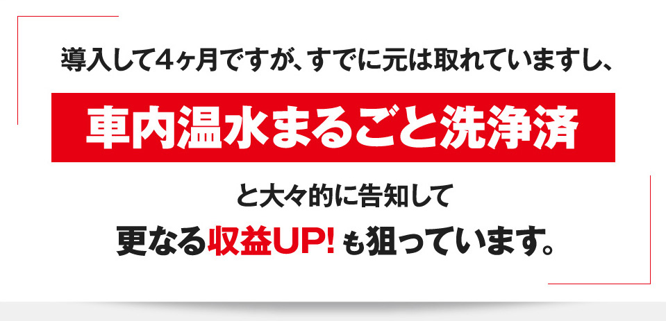 車内温水まるごと洗浄済