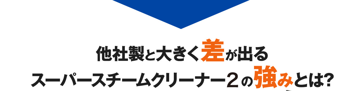 スーパースチームクリーナーの強み