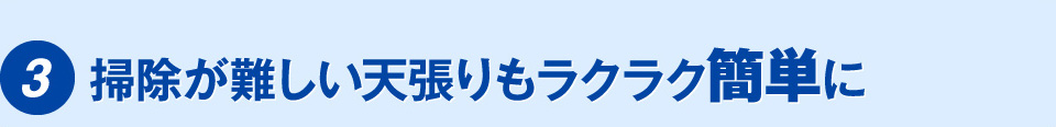 難しい天張りもラクラク簡単に