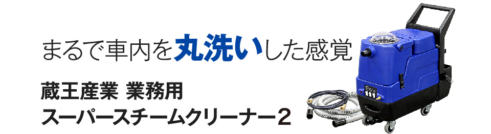 蔵王産業 業務用スーパースチームクリーナー