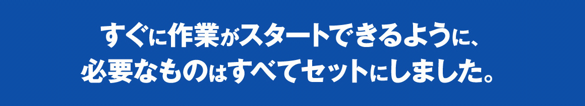 すべてセットにしました