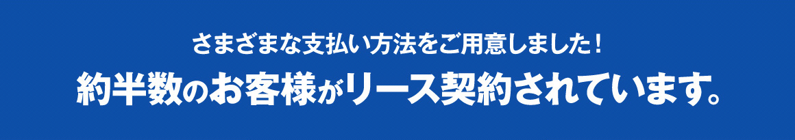 リース契約されています。