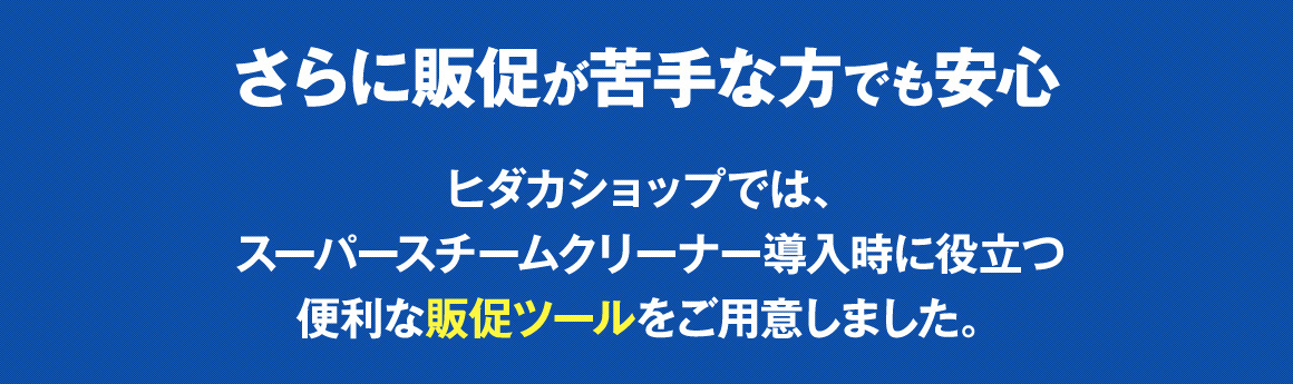 さらに販促が苦手な方でも安心