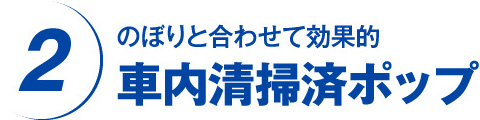 車内清掃済ポップ