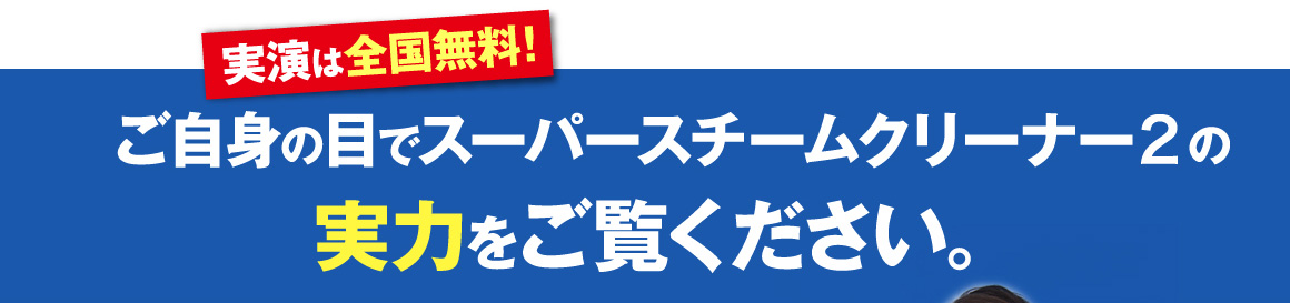 スーパースチームクリーナーの実力をご覧ください。