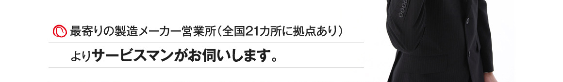 サービスマンがお伺いします。