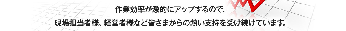 皆さまからの熱い支持を受け続けています。