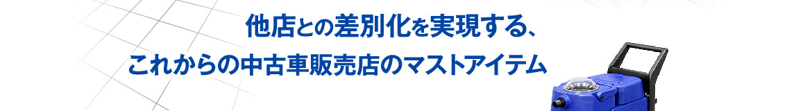 中古車販売店のマストアイテム