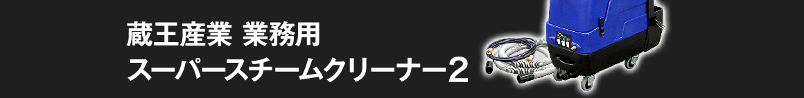 蔵王産業 業務用スーパースチームクリーナー