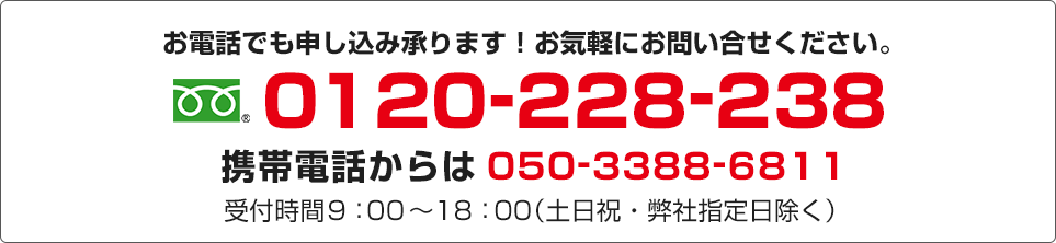 お気軽にお問い合わせください 0120-228-238