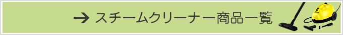 スチームクリーナー商品一覧