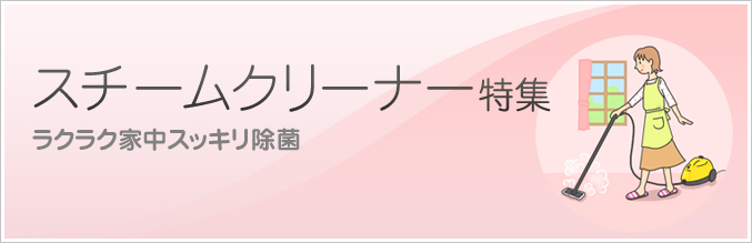 スチームクリーナー特集 ラクラク家中スッキリ除菌