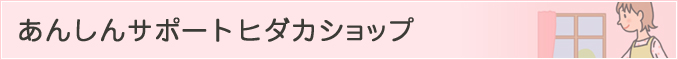 あんしんサポートヒダカショップ