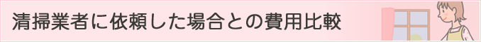 清掃業者に依頼した場合との費用比較