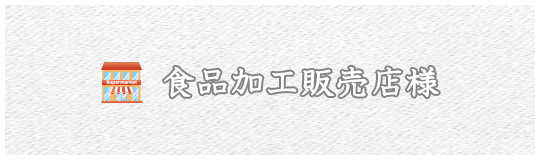 お問い合わせ内容 その1 食品加工販売店様