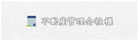 お問い合わせ内容 その2 不動産管理会社様