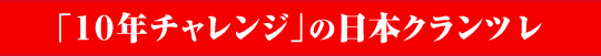 10年チャレンジの日本クランツレ