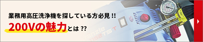 業務用高圧洗浄機を探している方必見!!