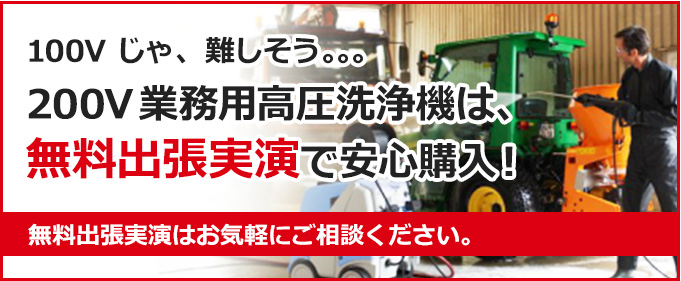 200V業務用高圧洗浄機は、無料出張実演で安心購入！