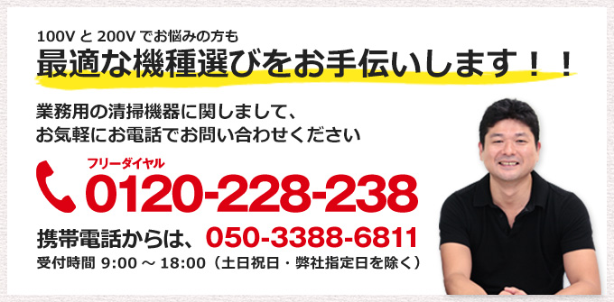 最適な機種選びをお手伝いします！！　フリーダイヤル0120-228-238