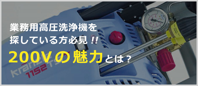 業務用高圧洗浄機を探している方に必見！！