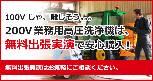 200V 業務用高圧洗浄機は、無料出張実演で安心購入!