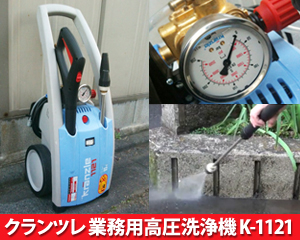 クランツレ業務用高圧洗浄機 K-1121 TOP画像