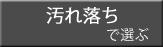 汚れ落ちで選ぶ