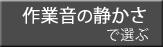 作業音の静かさで選ぶ