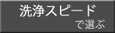 洗浄スピードで選ぶ