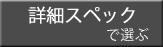 詳細スペックで選ぶ