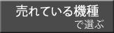 売れている機種から選ぶ