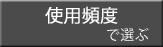 使用頻度で選ぶ