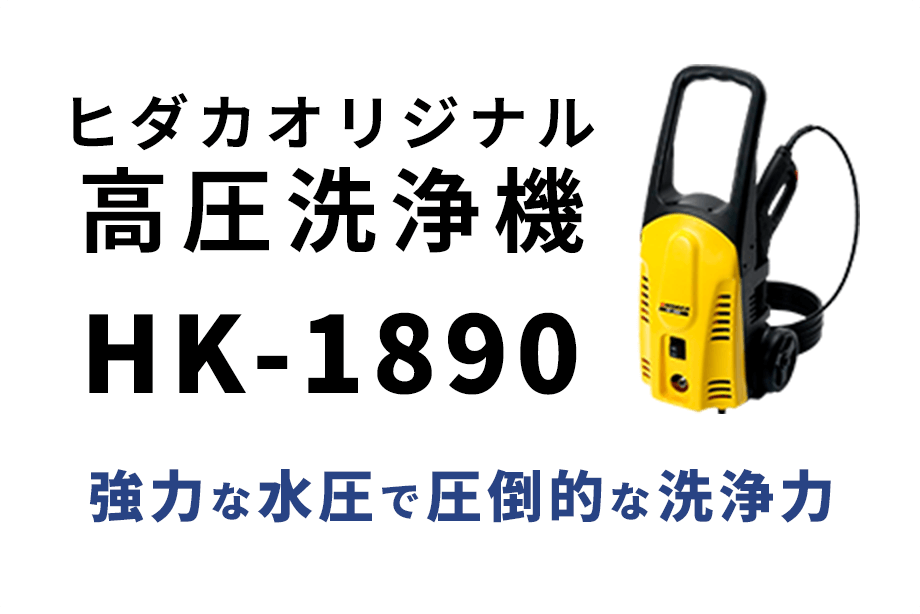 ヒダカオリジナル高圧洗浄機 HK-1890